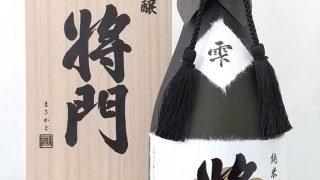 純米大吟醸将門が発売されました | 観光交流センター秀緑